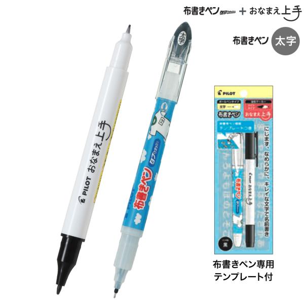 本日ポイント10倍 PILOT パイロット 布書きペン太字+おなまえ上手 テンプレート付 P-MON...