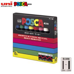 三菱鉛筆 ポスカ 8色セット 中字丸芯 品番:PC5M8C 三菱鉛筆(uni) 専門