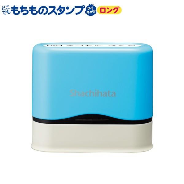 (取り寄せ品)シヤチハタ Shachihata もちものスタンプ マイキャラ ロング (メールオーダ...