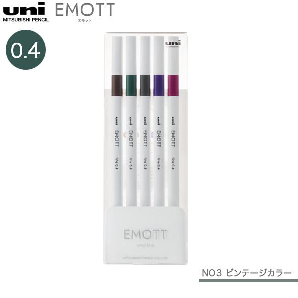 本日ポイント10倍 三菱鉛筆 uni エモット EMOTT 5色セット No.3 ビンテージカラー ...
