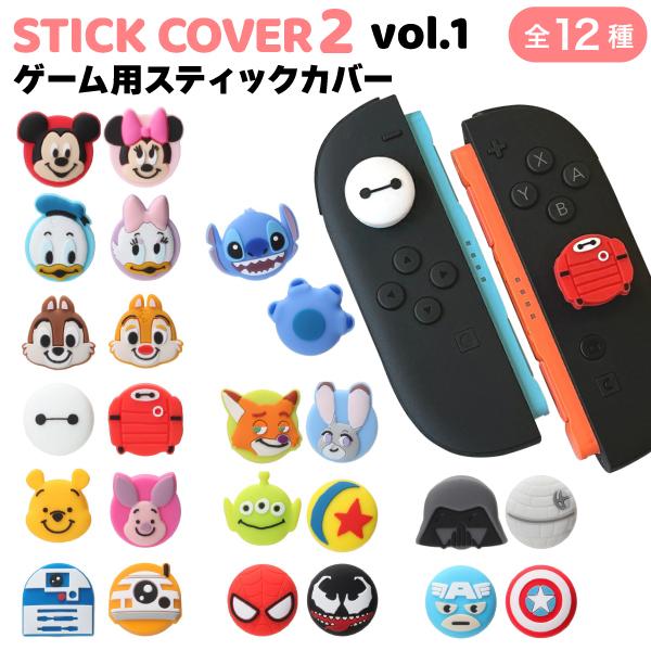 本日最大21%還元 PGA ゲーム用スティック カバー2 vol.1 ディズニー 全12種 保護カバ...