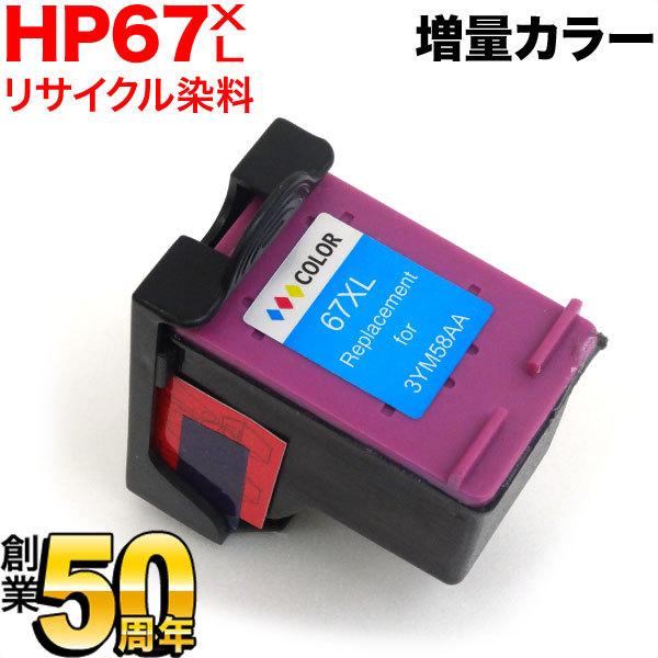 3YM58AA HP用 HP67XL リサイクルインク 増量 カラー 増量カラー ENVY 6020...