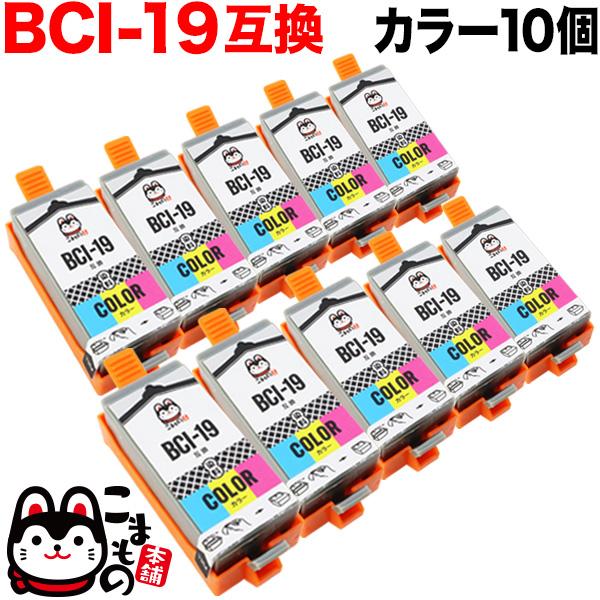 BCI-19 CLR キヤノン用 BCI-19 互換インクタンク (カートリッジ) カラー 10個セ...