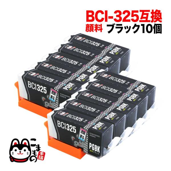 BCI-325PGBK キヤノン用 BCI-325 互換インク 顔料 ブラック 10個セット 顔料ブ...