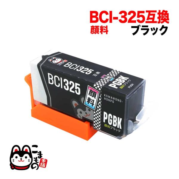 BCI-325PGBK キヤノン用 BCI-325 互換インク 顔料 ブラック 顔料ブラック PIX...