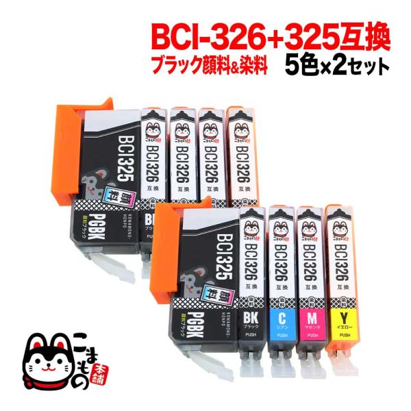 本日ポイント10倍 BCI-326+325/5MP キヤノン用 BCI-326 互換インク 5色×2...