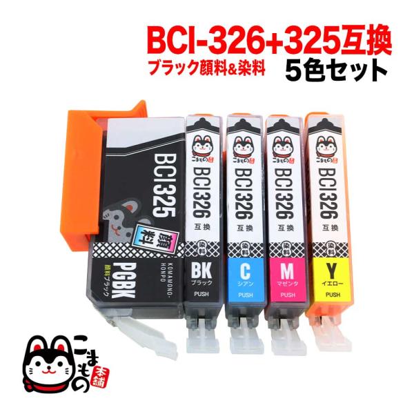 BCI-326+325/5MP キヤノン用 BCI-326 互換インク 5色セット PIXUS iP...
