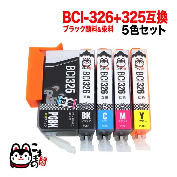 本日ポイント10倍 BCI-326+325/5MP キヤノン用 BCI-326 互換インク 5色セッ...
