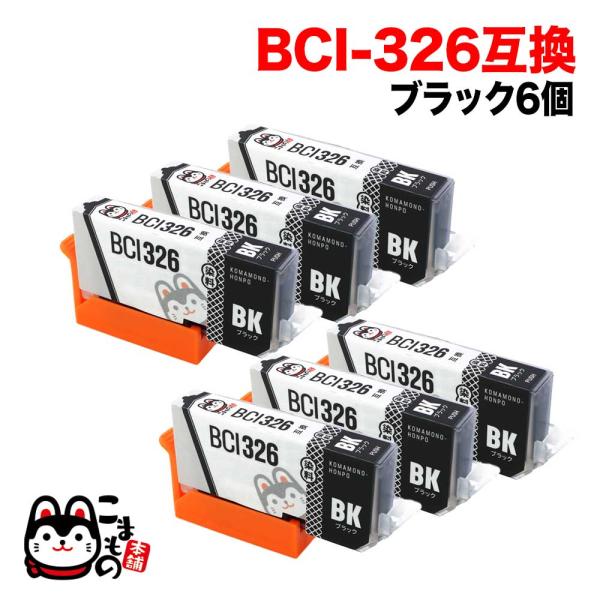 BCI-326BK キヤノン用 BCI-326 互換インク ブラック 6個セット ブラック6個セット...