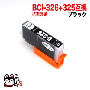 BCI-326BK キヤノン用 BCI-326 互換インク 色あせに強いタイプ ブラック 抗紫外線ブラック PIXUS iP4830 PIXUS iP4930｜printus