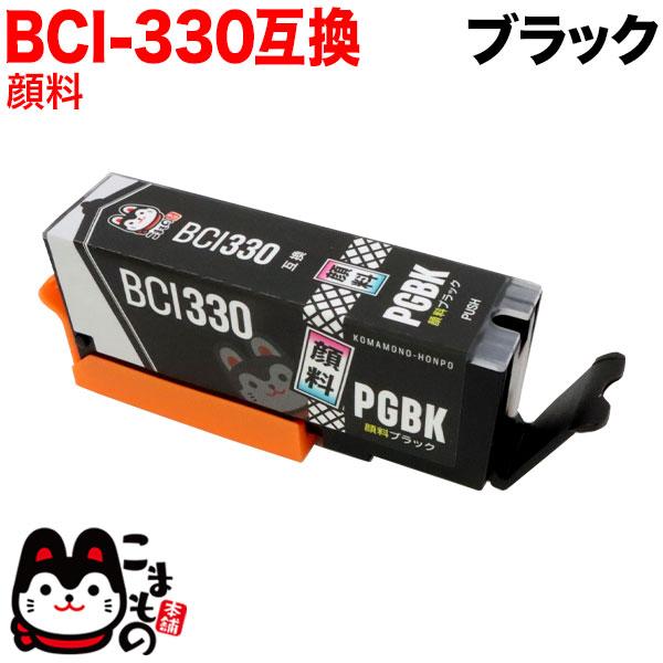 本日ポイント10倍 BCI-330PGBK キヤノン用 BCI-330 互換インク 顔料 ブラック ...