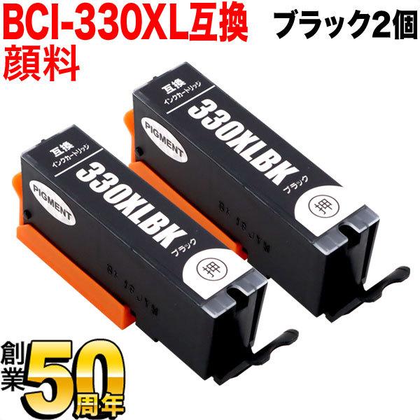 BCI-330PGBK キヤノン用 BCI-330 互換インク 増量 顔料 ブラック 2個セット 増...
