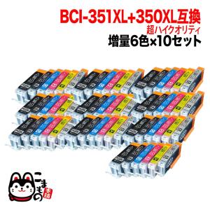 BCI-351XL+350XL/6MP キヤノン用 BCI-351XL+350XL 互換インク 超ハイクオリティ 増量 6色×10セット 増量6色×10セット｜printus