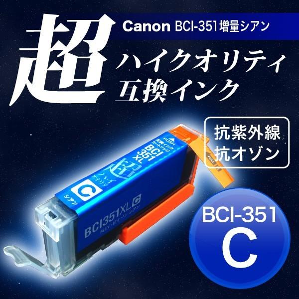 BCI-351XLC キヤノン用 BCI-351XL 互換インク 超ハイクオリティ 増量 シアン 増...