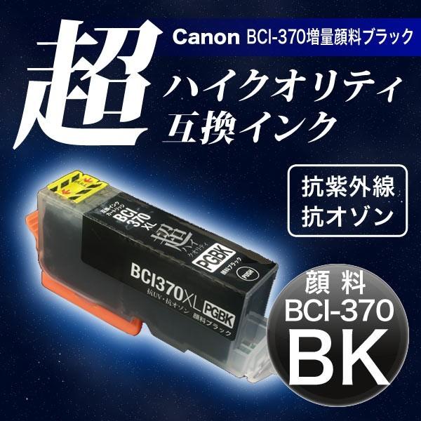 BCI-370XLBK キヤノン用 BCI-370XL 互換インク 超ハイクオリティ顔料 増量 ブラ...