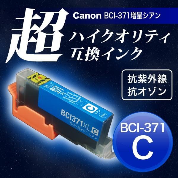 BCI-371XLC キヤノン用 BCI-371XL 互換インク 超ハイクオリティ 増量 シアン P...