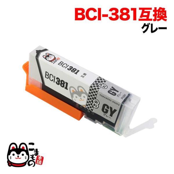 BCI-381GY キヤノン用 BCI-381 互換インク グレー PIXUS TS8130 PIX...