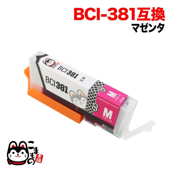 BCI-381M キヤノン用 BCI-381 互換インク マゼンタ PIXUS TR703 PIXU...