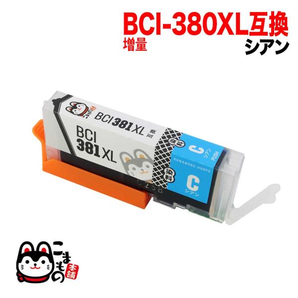 BCI-381XLC キヤノン用 BCI-381XL 互換インク 増量 シアン 増量シアン PIXU...