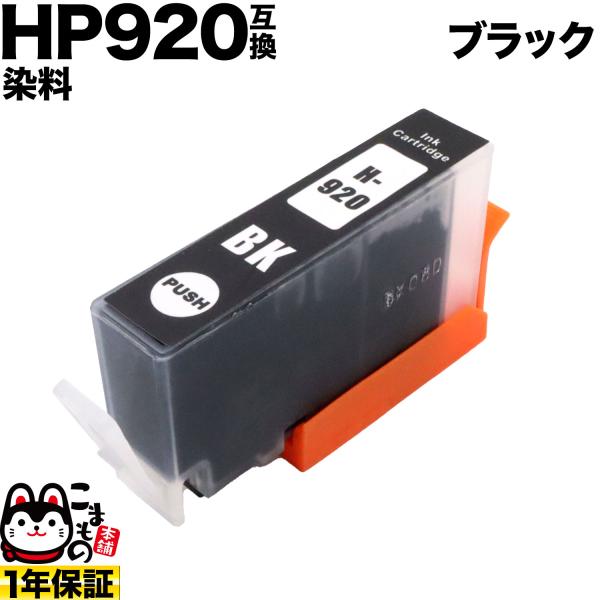 本日ポイント10倍 CD971AA HP用 HP920 互換インク ブラック 染料ブラック Offi...