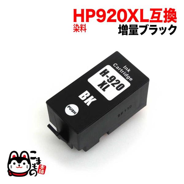 CD975AA HP用 HP920XL 互換インク 増量 ブラック 増量染料ブラック Officej...