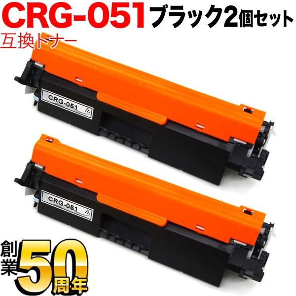本日ポイント10倍 キヤノン用 CRG-051 トナーカートリッジ051 互換トナー 2本セット 2...