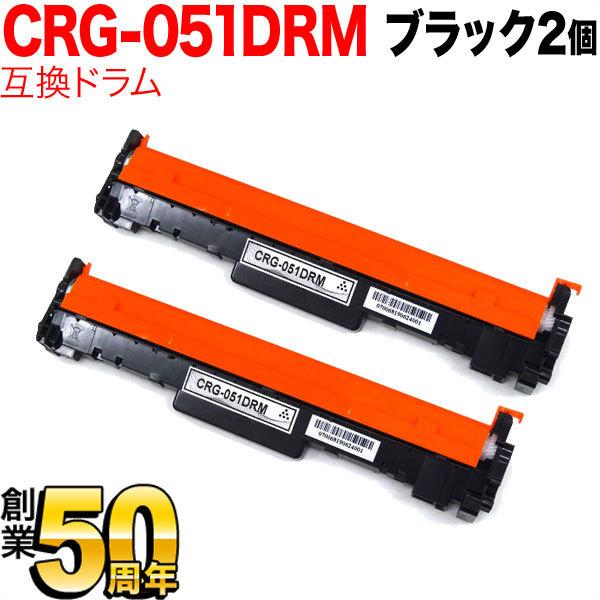 キヤノン用 CRG-051DRM ドラムカートリッジ051 互換ドラム 2170C001 2本セット...