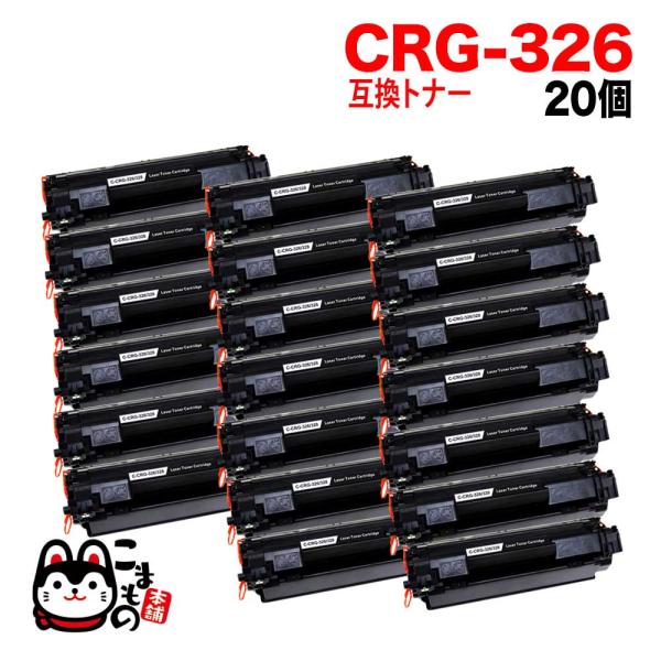 キヤノン用 CRG-326 トナーカートリッジ326 互換トナー 20本セット 3483B003 ブ...