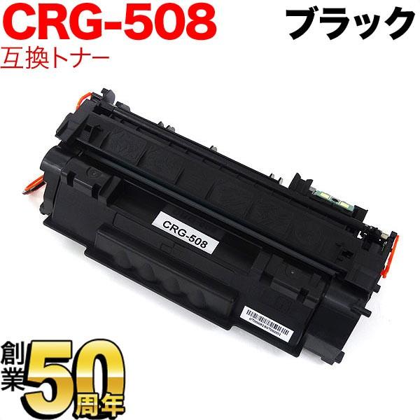 本日ポイント10倍 キヤノン用 CRG-508 トナーカートリッジ508 互換トナー 0266B00...