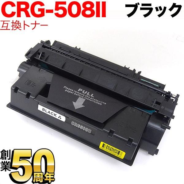 キヤノン用 CRG-508II トナーカートリッジ508II 互換トナー 0917B004 大容量 ...