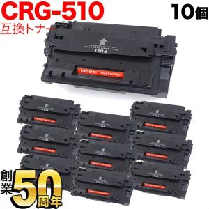 キヤノン用 CRG-510 トナーカートリッジ510 互換トナー 10本セット 0985B003 ブラック 10個セット LBP-3410｜ビッツ&ボブ Yahoo!店