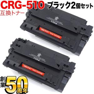 キヤノン用 CRG-510 トナーカートリッジ510 互換トナー 2本セット 0985B003 ブラック 2個セット LBP-3410｜ビッツ&ボブ Yahoo!店