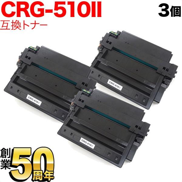 キヤノン用 CRG-510II トナーカートリッジ510II 互換トナー 3本セット 0986B00...