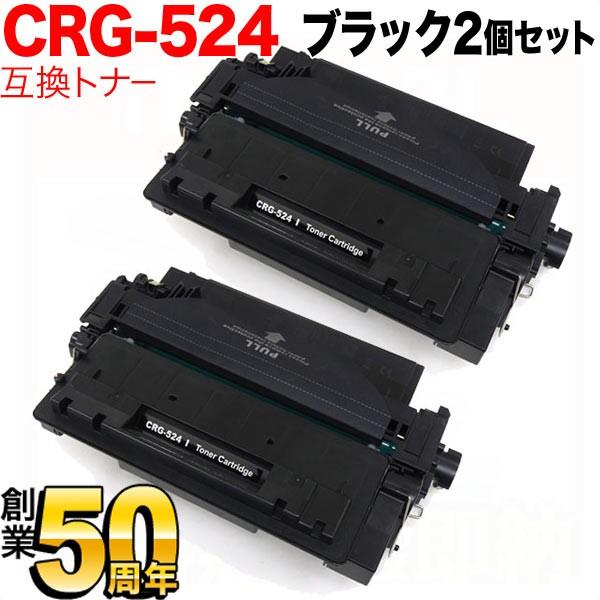 BFは当店ポイント10倍 キヤノン用 CRG-524 トナーカートリッジ524 互換トナー 2本セッ...