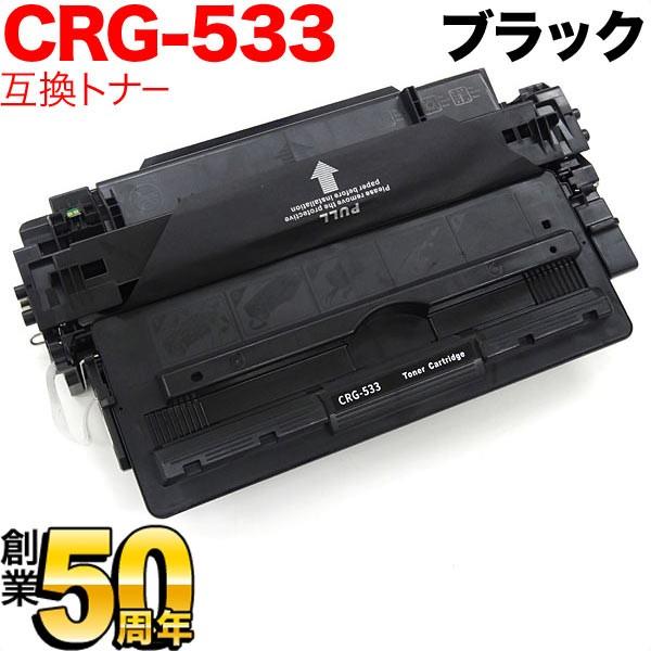 本日ポイント10倍 キヤノン用 CRG-533 トナーカートリッジ533 互換トナー ブラック LB...