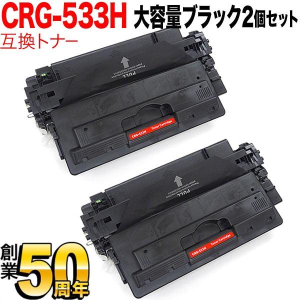 キヤノン用 CRG-533H トナーカートリッジ533H 互換トナー 2本セット 8027B002 ...