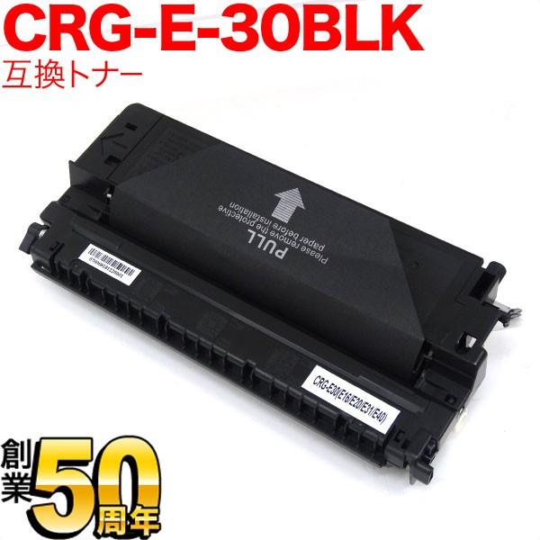 キヤノン用 CRG-E30BLK トナーカートリッジE30 互換トナー 1491A001 ブラック ...