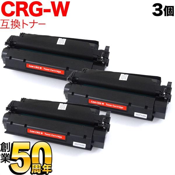本日ポイント10倍 キヤノン用 CRG-W トナーカートリッジW 互換トナー 3本セット 7833A...