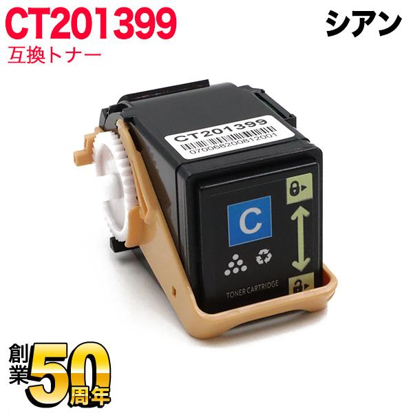 本日ポイント10倍 富士ゼロックス用 CT201399 互換トナー CT201399 シアン Doc...