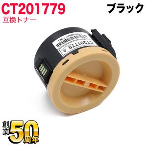 富士フイルム(富士ゼロックス) CT201779 大容量 【互換】トナー