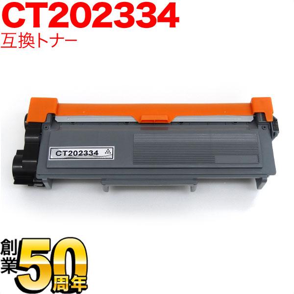 富士ゼロックス用 CT202334 互換トナー ブラック DocuPrint P260 d Docu...