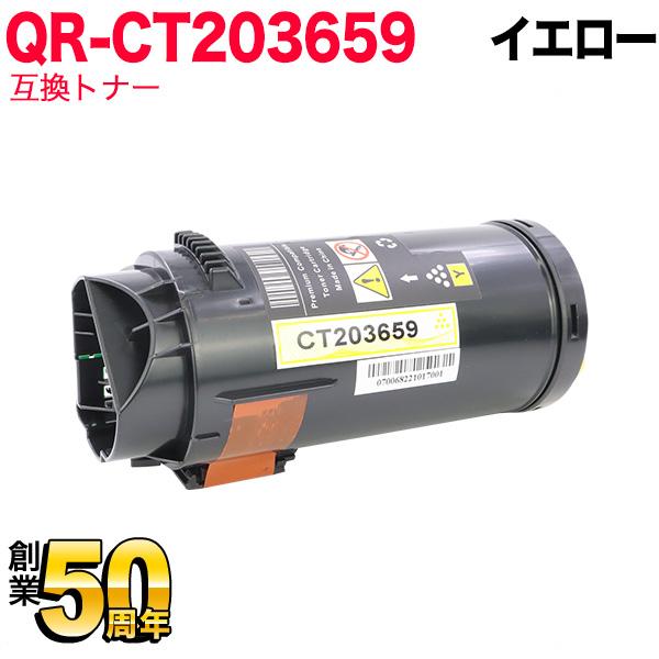 本日ポイント10倍 富士フイルムBI(ゼロックス)用 CT203659 互換トナー 大容量 イエロー...