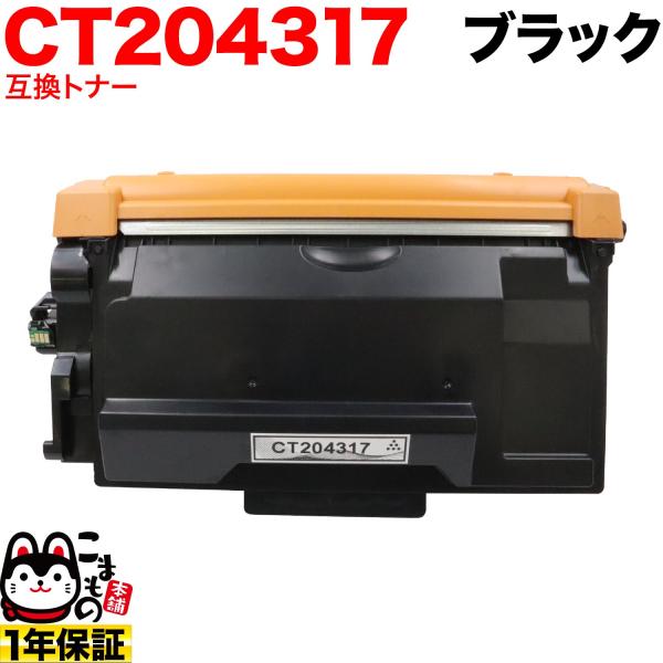 当店ポイント10倍 富士フイルムビジネスイノベーション (ゼロックス) 用 CT204317 互換ト...