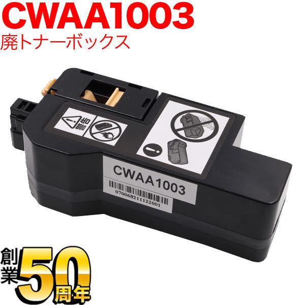 富士フイルムビジネスイノベーション用 CWAA1003 互換回収ボトル 廃トナーボックス Apeos...