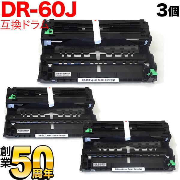 ブラザー用 DR-60J 互換ドラム 3本セット 84XXJ000147 3個セット HL-L510...