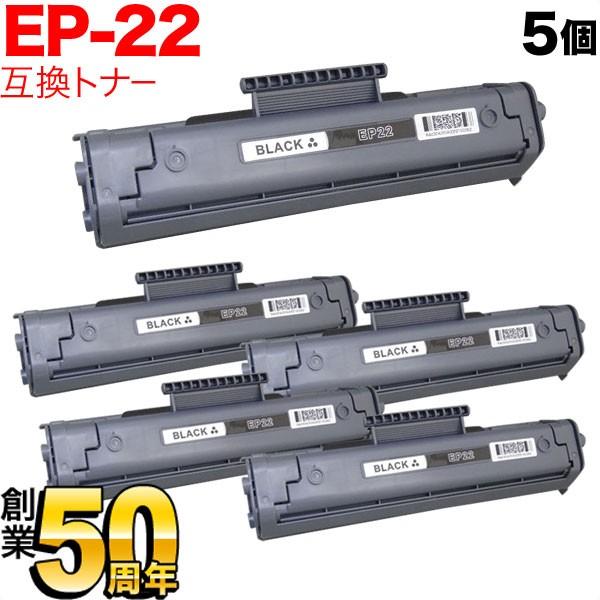 キヤノン用 EP-22 トナーカートリッジ 互換トナー 5本セット 1550A001 ブラック 5個...