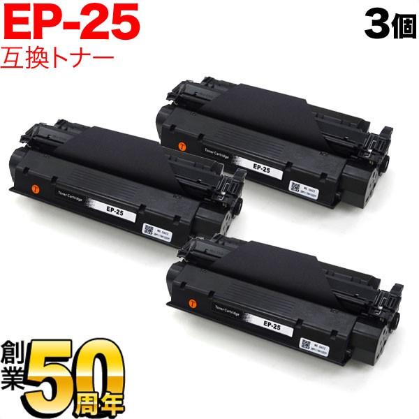 本日ポイント10倍 キヤノン用 EP-25 トナーカートリッジ 互換トナー 3本セット 5773A0...