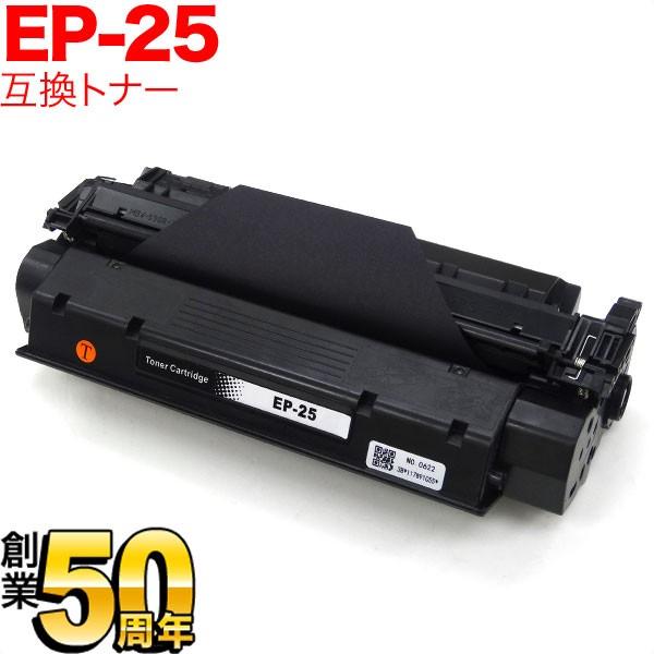 本日ポイント10倍 キヤノン用 EP-25 トナーカートリッジ 互換トナー 5773A003 ブラッ...