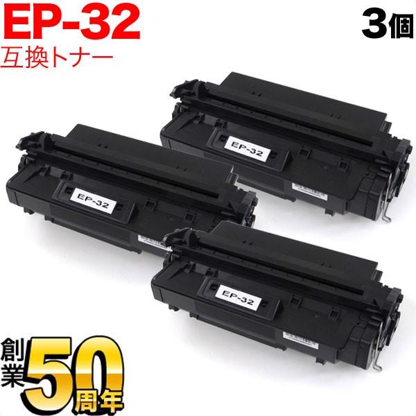 キヤノン用 EP-32 トナーカートリッジ 互換トナー 3本セット 1561A013 ブラック 3個...