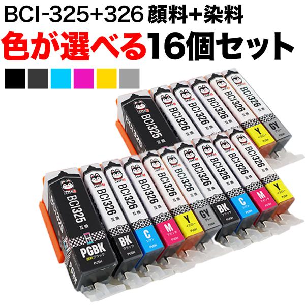 BCI-325・BCI-326 キヤノン用 互換インクカートリッジ 自由選択16個セット フリーチョ...